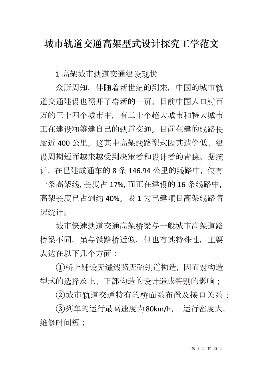 城市轨道交通高架型式设计探究工学范文_第1页