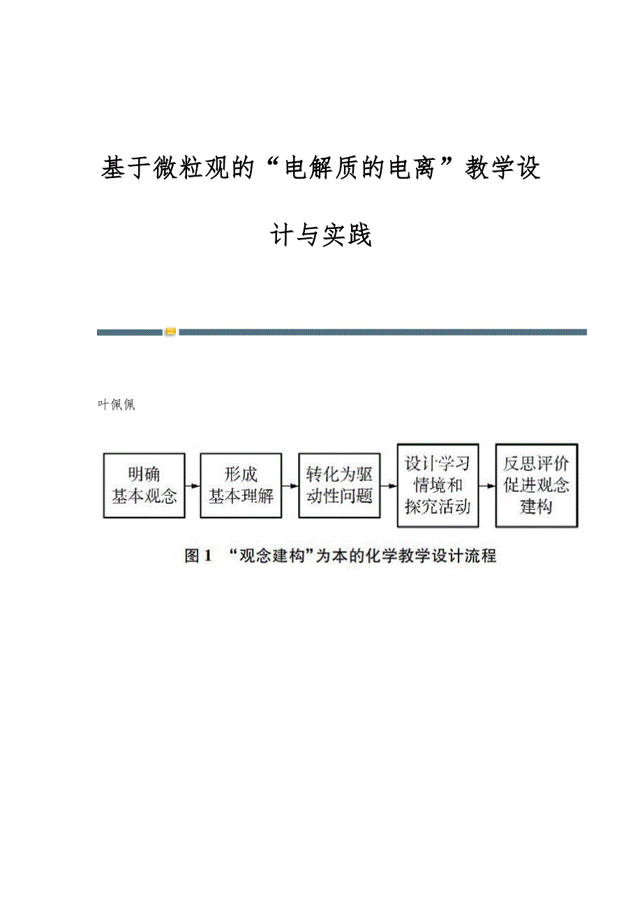 基于微粒观的电解质的电离教学设计与实践_第1页