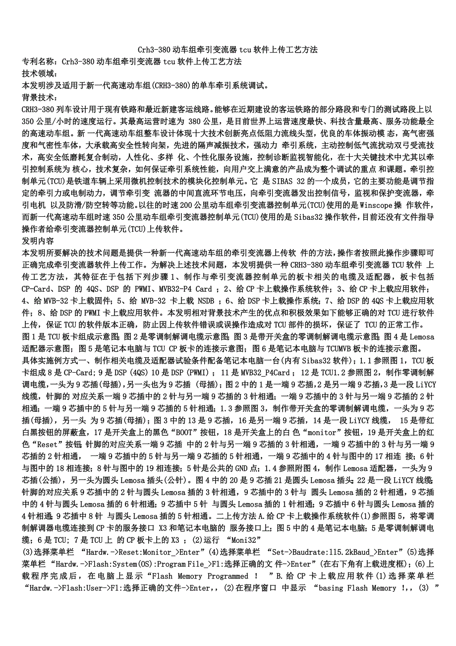 Crh3-380动车组牵引变流器tcu软件上传工艺方法_第1页
