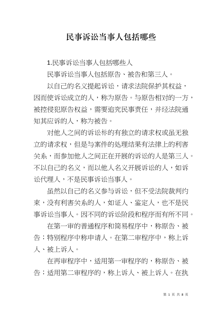 民事诉讼当事人包括哪些_第1页