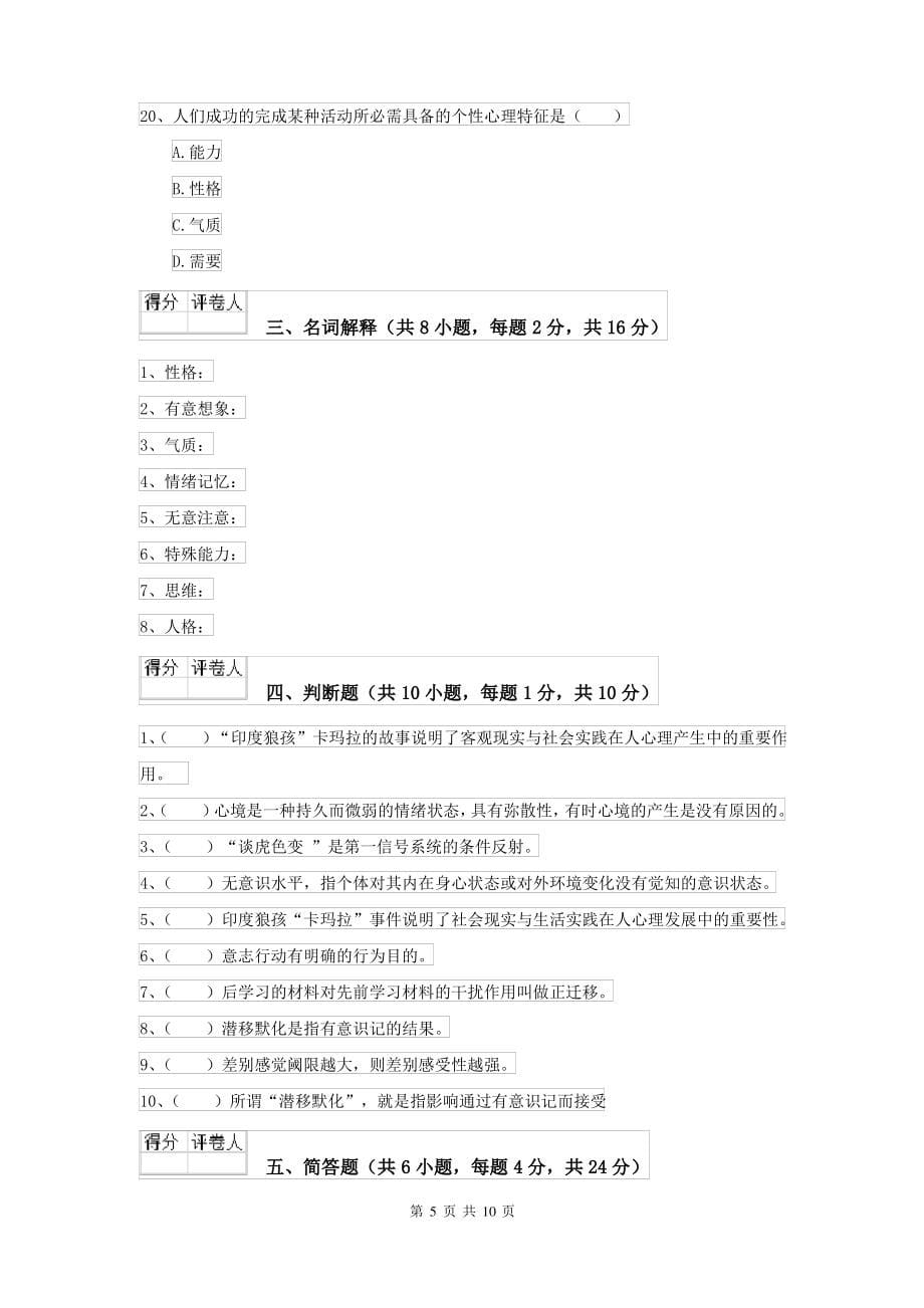 2022大学基础课程《心理学》过关练习试题D卷 附解析_第5页