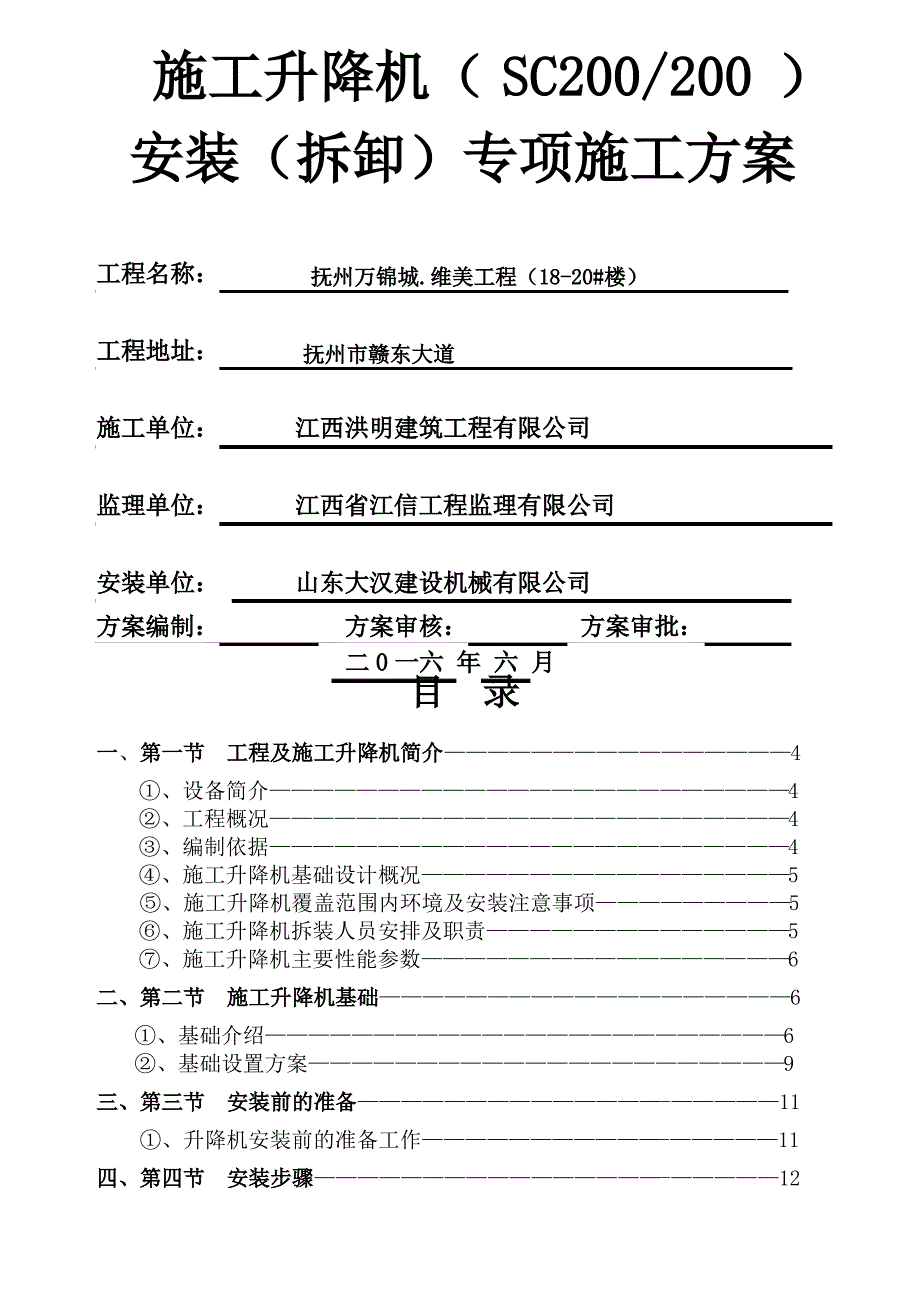 SC施工升降机安装拆卸专项施工方案_第1页