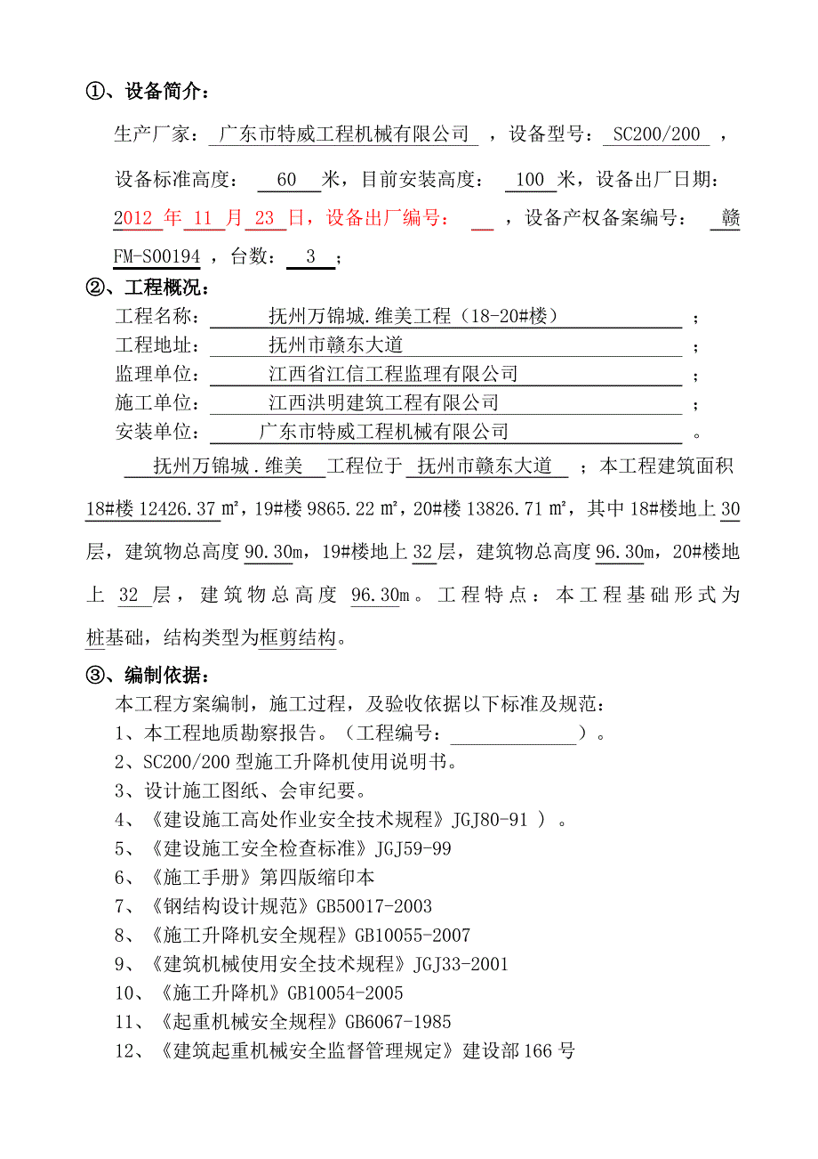 SC施工升降机安装拆卸专项施工方案_第3页