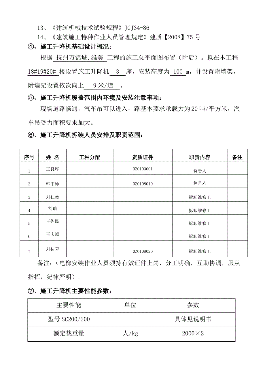 SC施工升降机安装拆卸专项施工方案_第4页