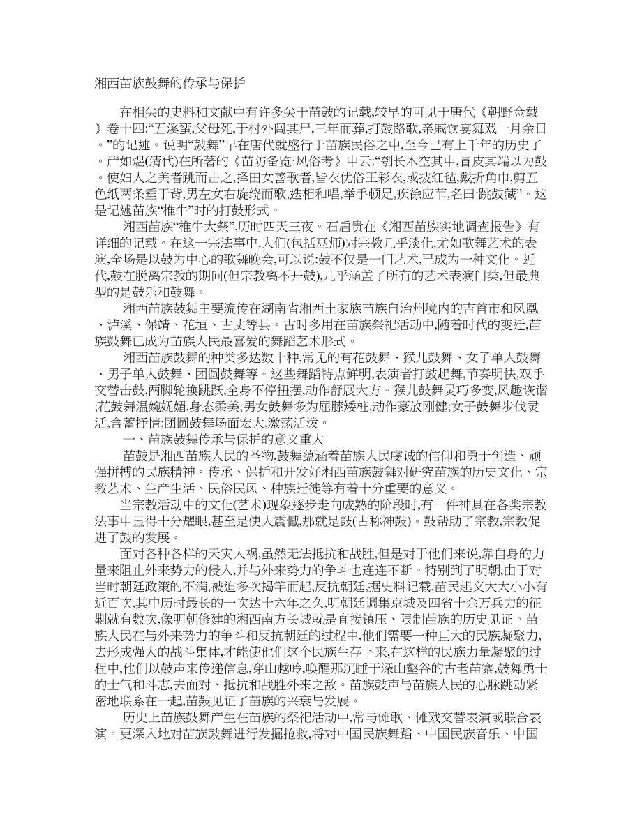 湘西苗族鼓舞的传承与保护_第1页