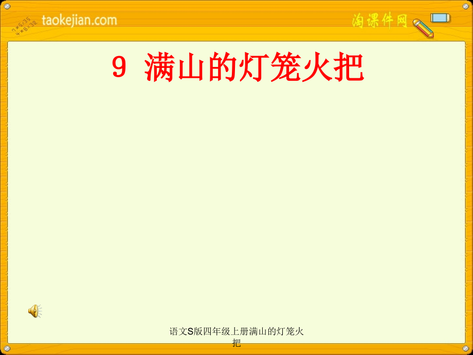 语文S版四年级上册满山的灯笼火把_第1页