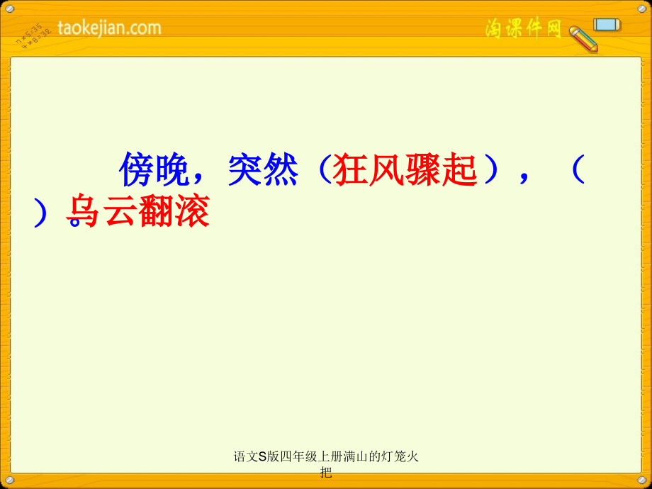 语文S版四年级上册满山的灯笼火把_第2页