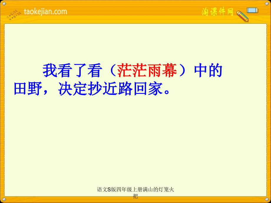 语文S版四年级上册满山的灯笼火把_第3页