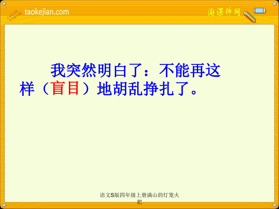 语文S版四年级上册满山的灯笼火把_第5页