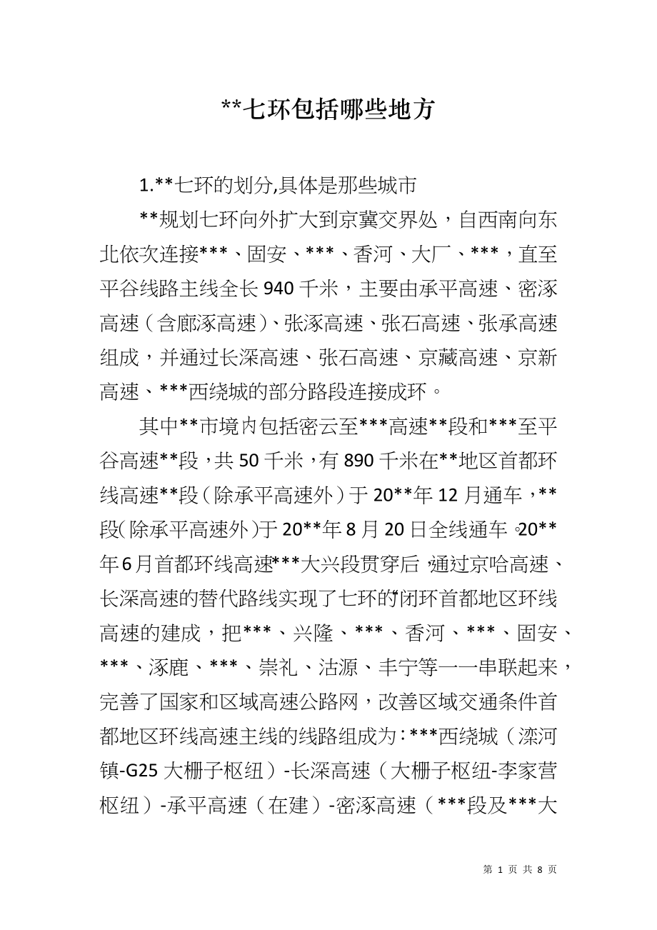 --七环包括哪些地方_第1页