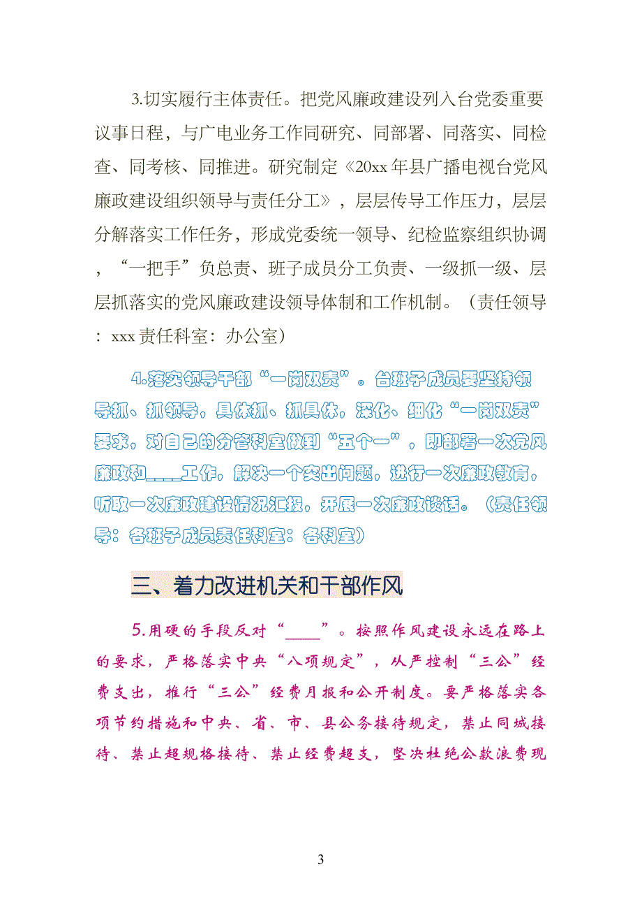 某年广播电视台党风廉政建设和反腐败工作要点范文_第3页