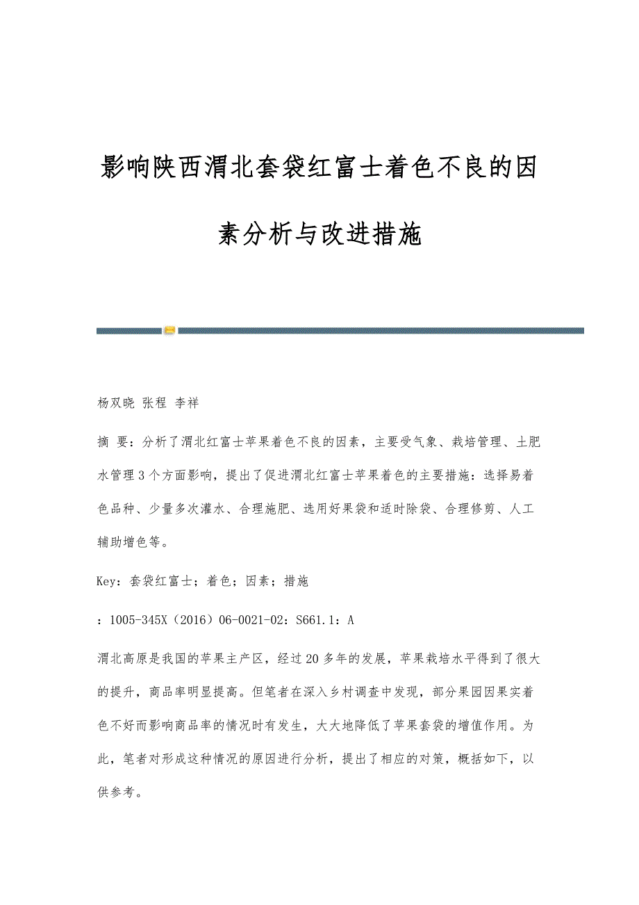 影响陕西渭北套袋红富士着色不良的因素分析与改进措施_第1页