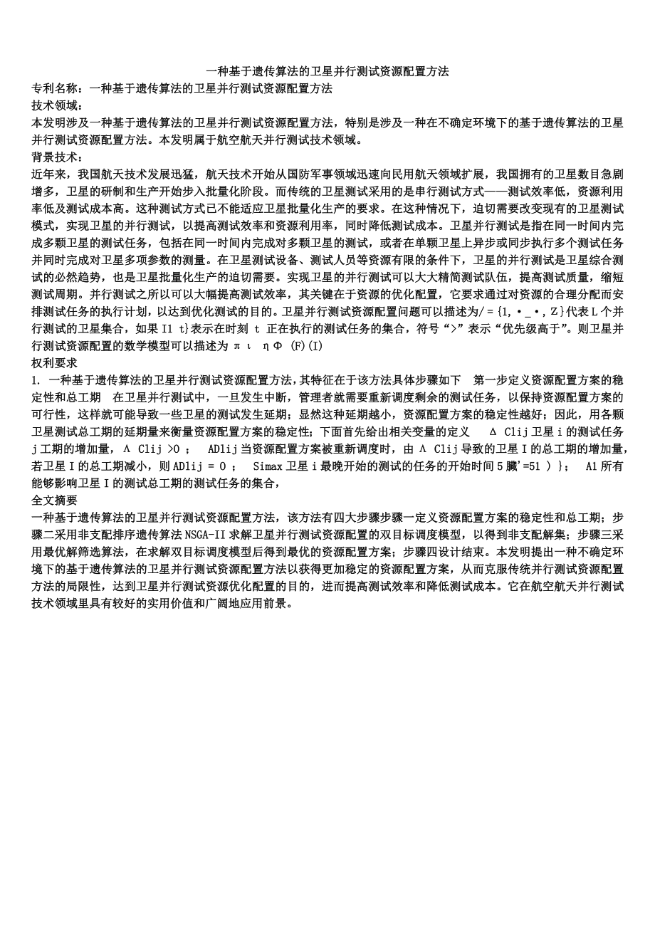 一种基于遗传算法的卫星并行测试资源配置方法_第1页
