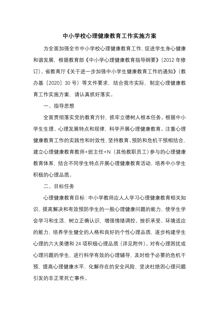 中小学校心理健康教育工作实施方案_第1页