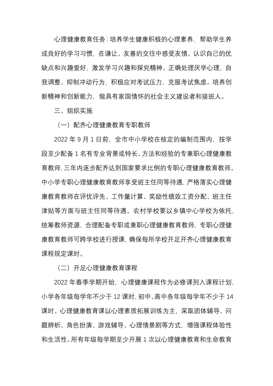 中小学校心理健康教育工作实施方案_第2页