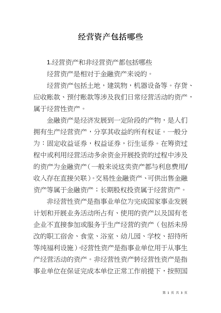 经营资产包括哪些_第1页