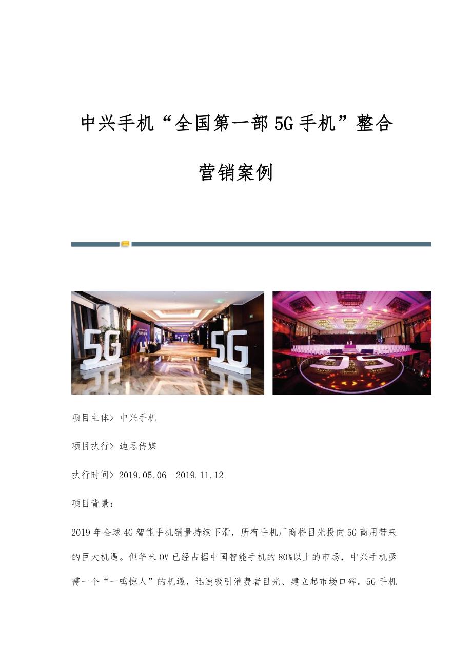 中兴手机全国第一部5G手机整合营销案例_第1页