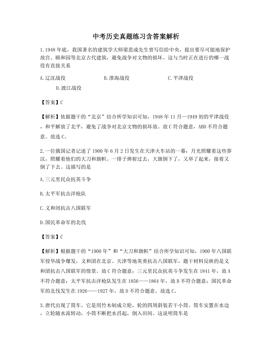 2021年最全】中考历史模拟考题含答案解析】_第1页