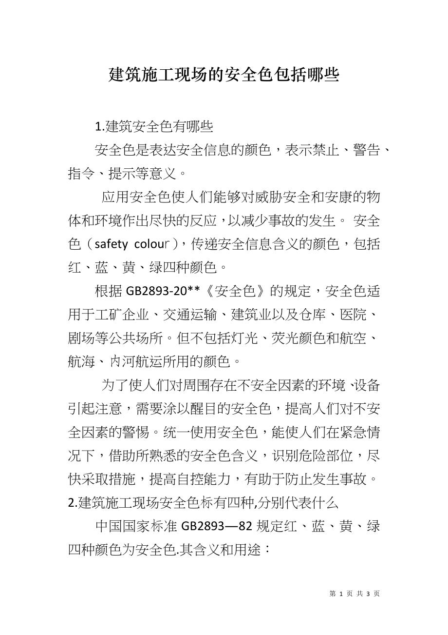 建筑施工现场的安全色包括哪些_第1页