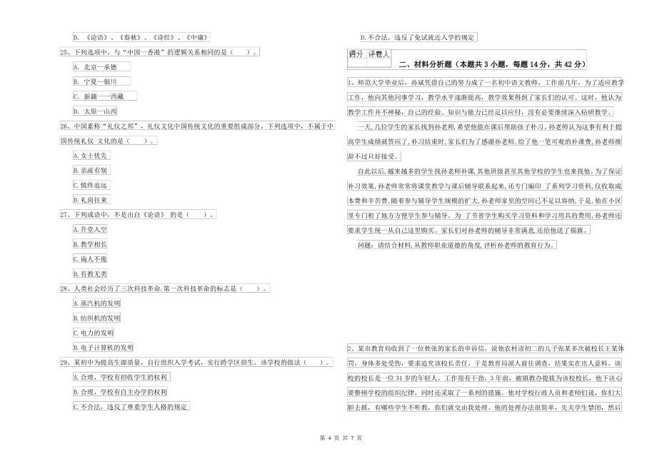 2022年中学教师资格考试《综合素质》过关练习试卷C卷_第4页