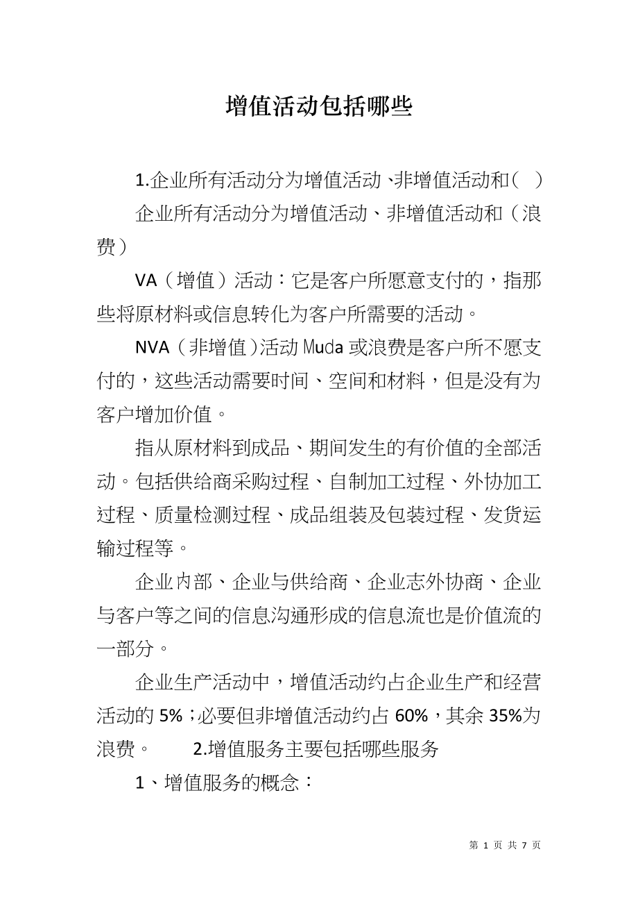 增值活动包括哪些_第1页