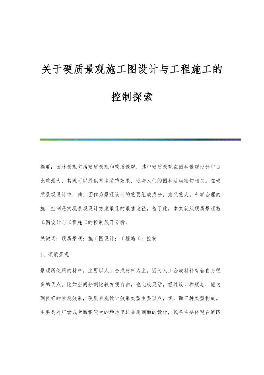 关于硬质景观施工图设计与工程施工的控制探索_第1页