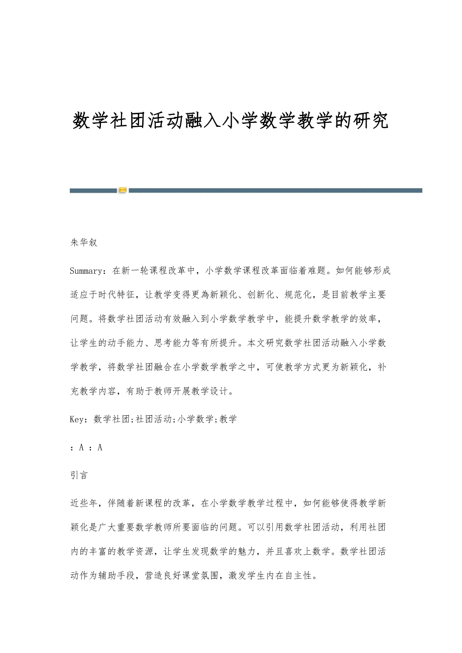 数学社团活动融入小学数学教学的研究_第1页