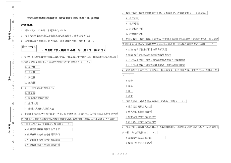 2022年中学教师资格考试《综合素质》模拟试卷C卷 含答案_第1页