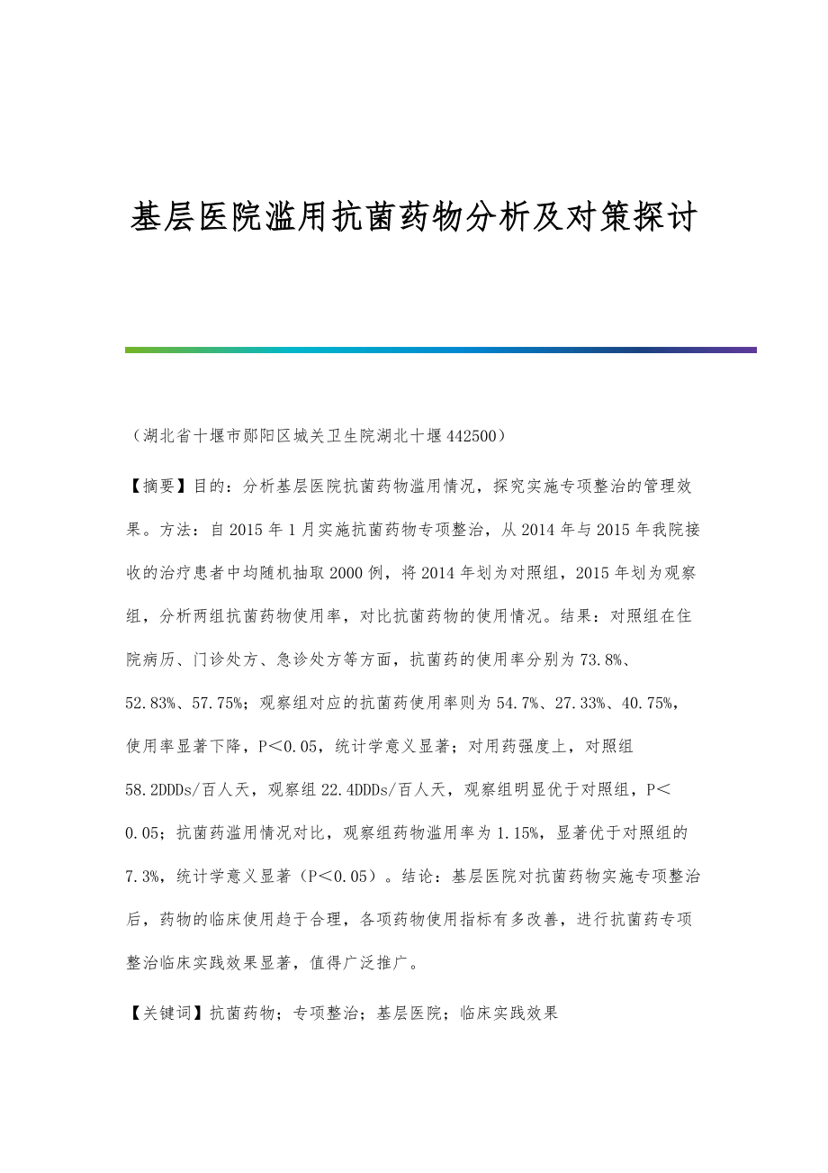 基层医院滥用抗菌药物分析及对策探讨_第1页