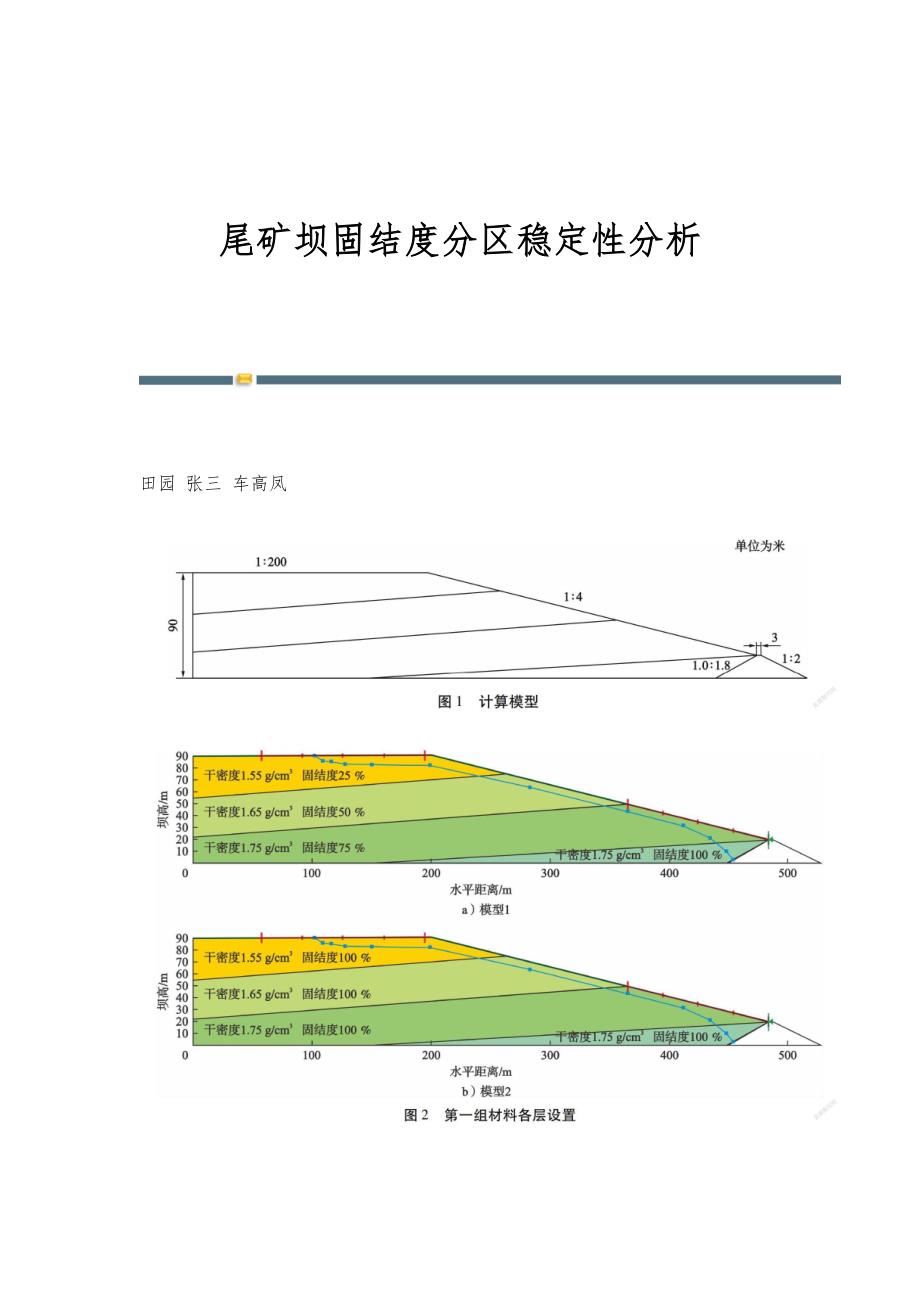 尾矿坝固结度分区稳定性分析_第1页