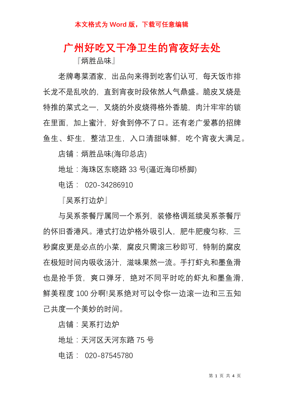 广州好吃又干净卫生的宵夜好去处_第1页