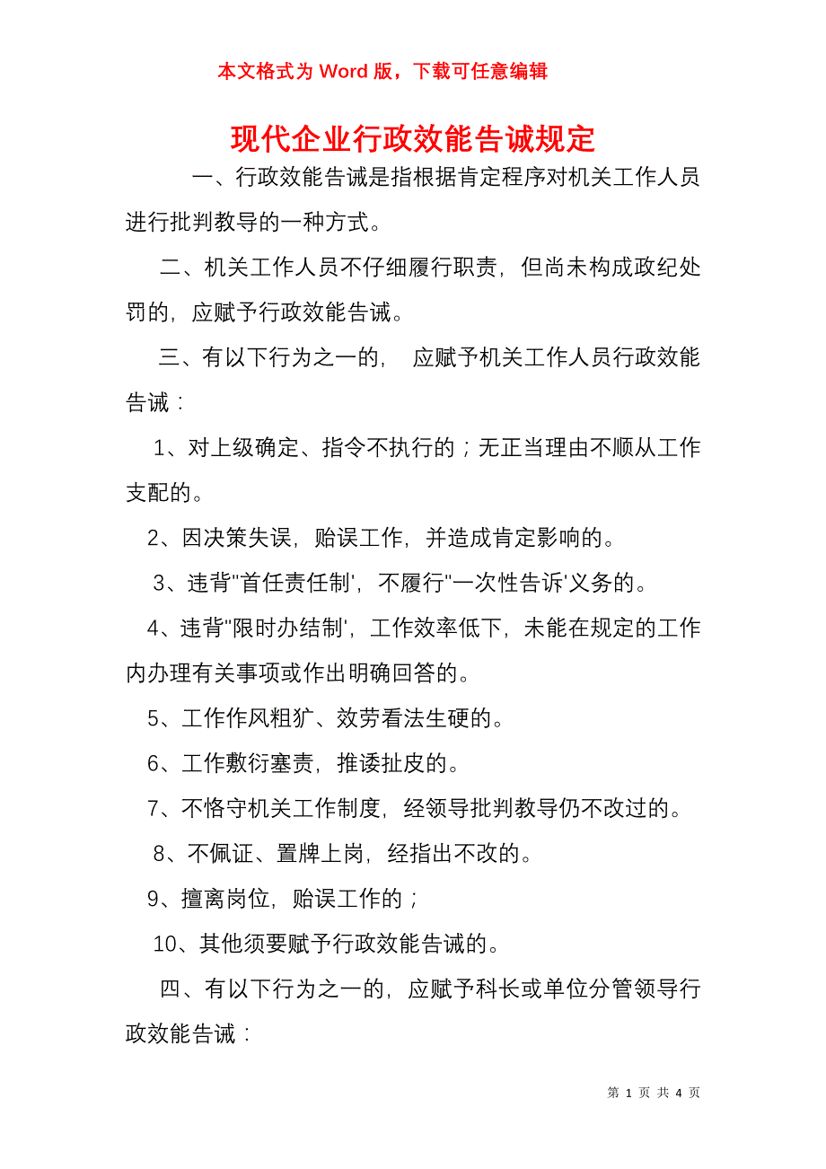 现代企业行政效能告诚规定_第1页