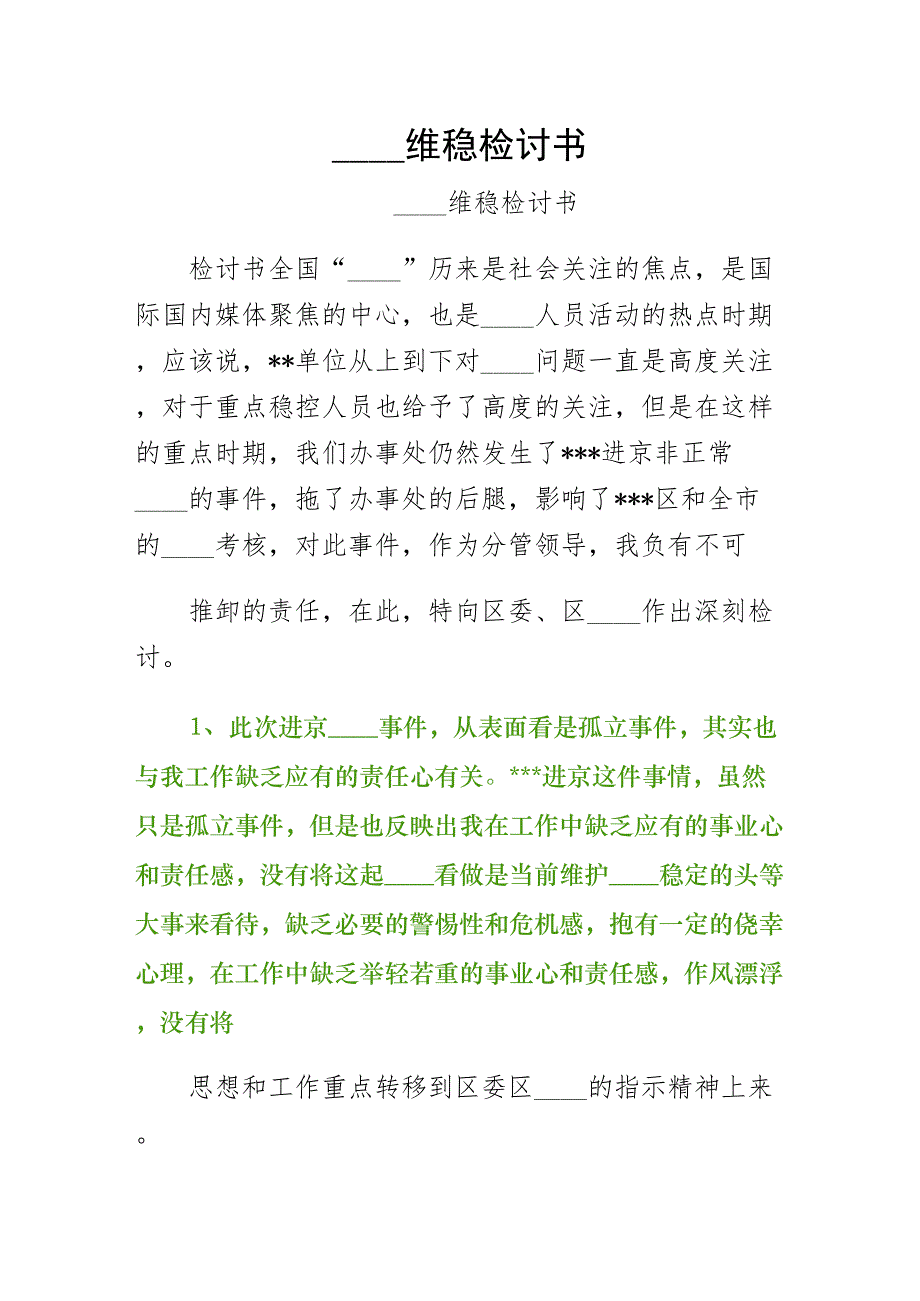 信访维稳检讨书（供阅读）_第1页