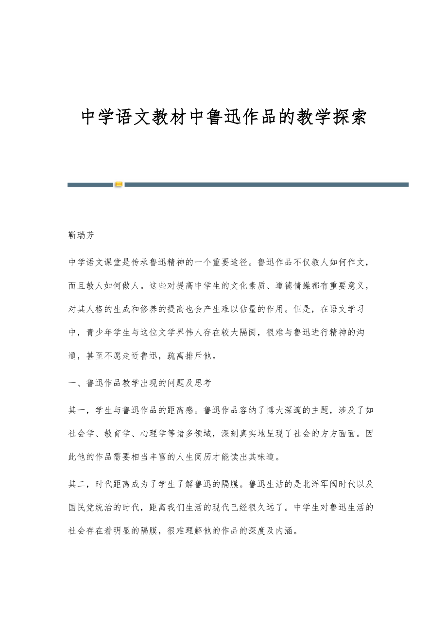 中学语文教材中鲁迅作品的教学探索_第1页