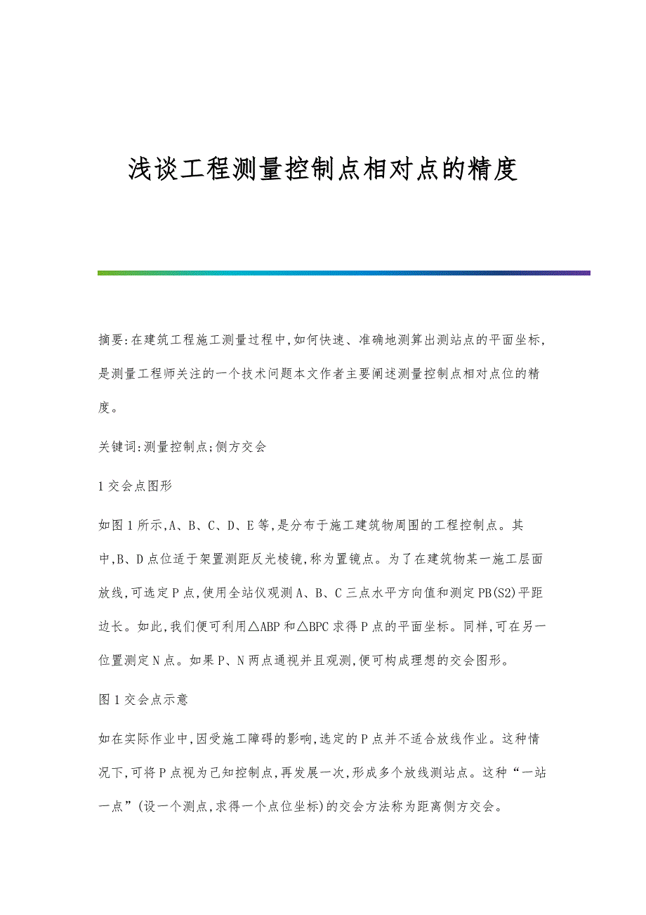 浅谈工程测量控制点相对点的精度_第1页