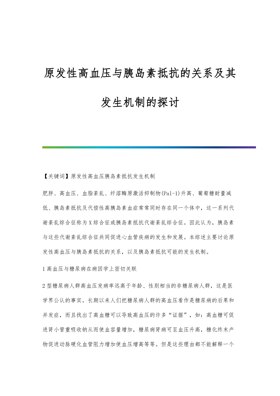 原发性高血压与胰岛素抵抗的关系及其发生机制的探讨_第1页