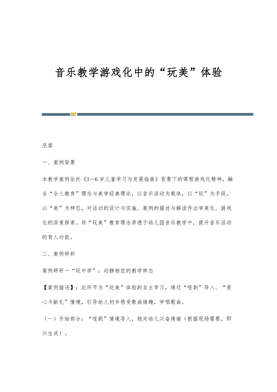 音乐教学游戏化中的玩美体验_第1页