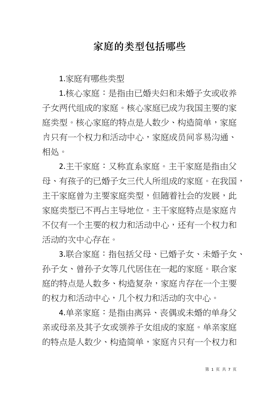 家庭的类型包括哪些_第1页