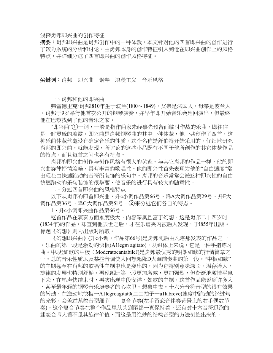 浅探肖邦即兴曲的创作特征_第1页