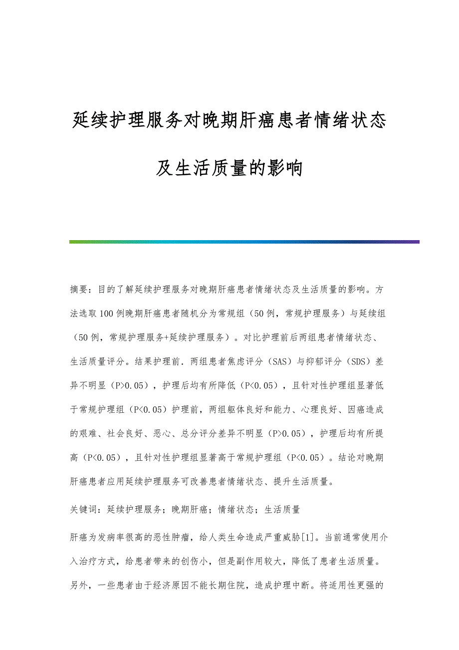 延续护理服务对晚期肝癌患者情绪状态及生活质量的影响_第1页