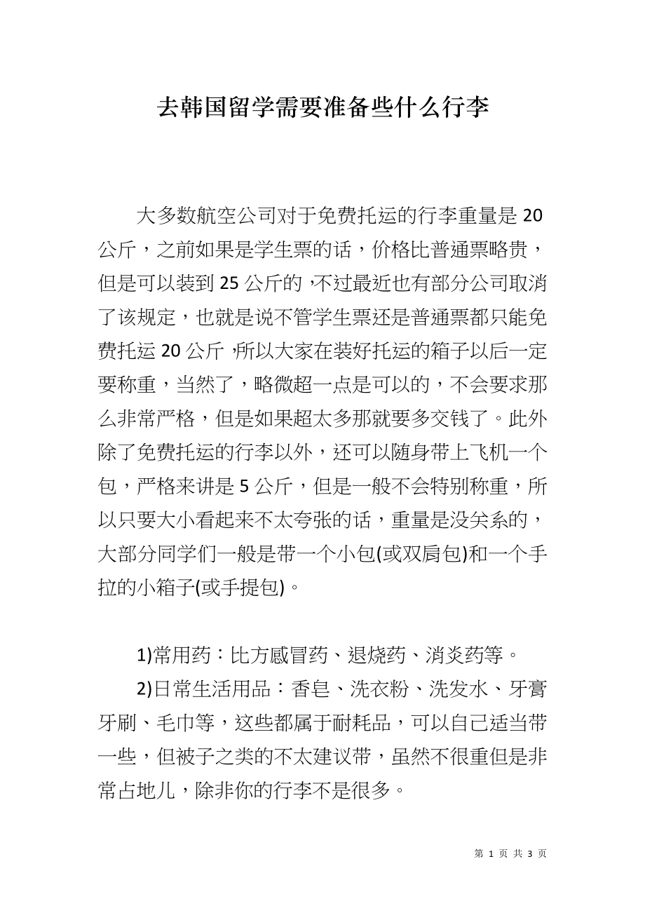 去韩国留学需要准备些什么行李_第1页