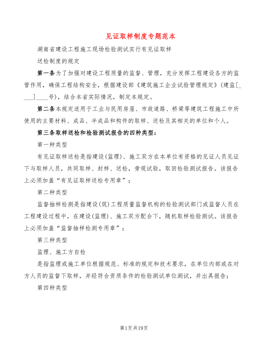见证取样制度专题范本(4篇)_第1页