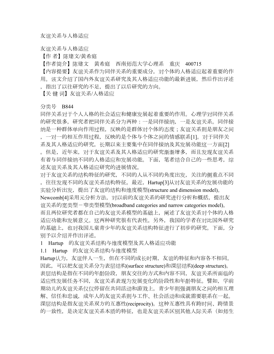 友谊关系与人格适应_第1页