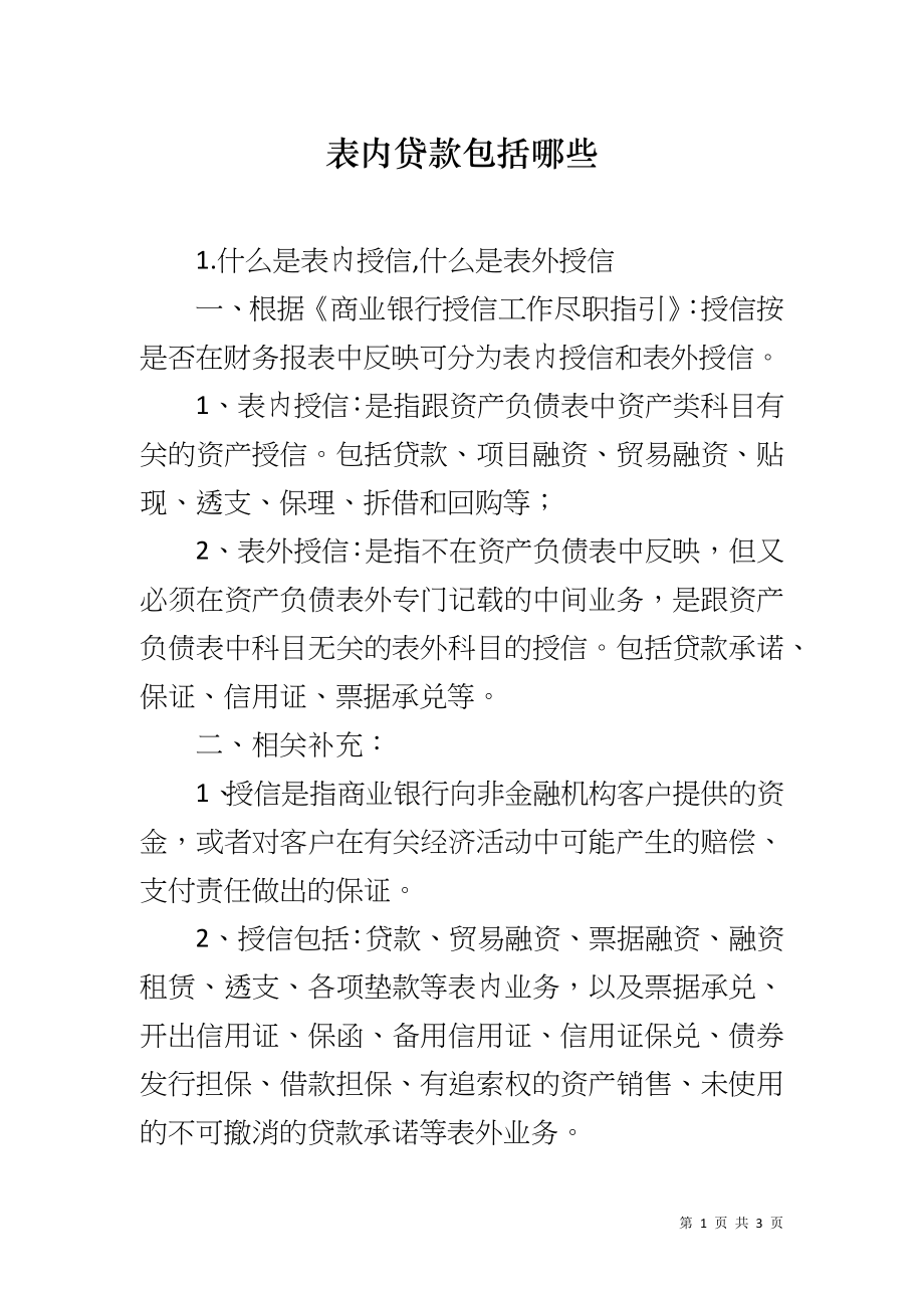 表内贷款包括哪些_第1页