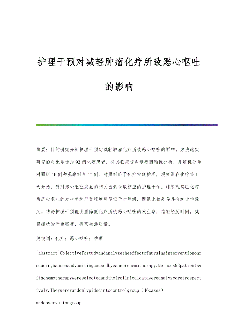 护理干预对减轻肿瘤化疗所致恶心呕吐的影响_第1页