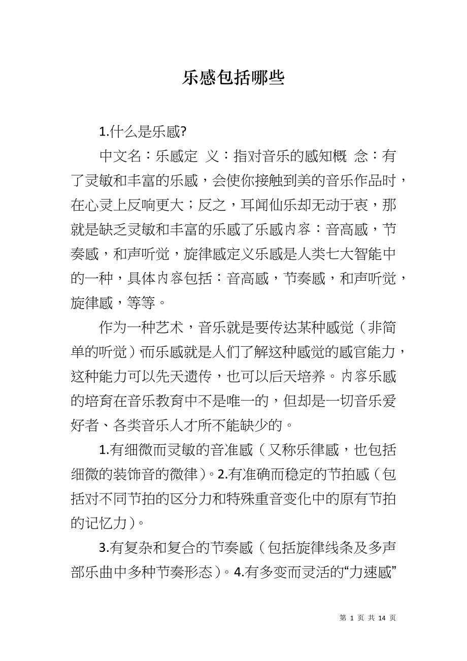 乐感包括哪些_第1页