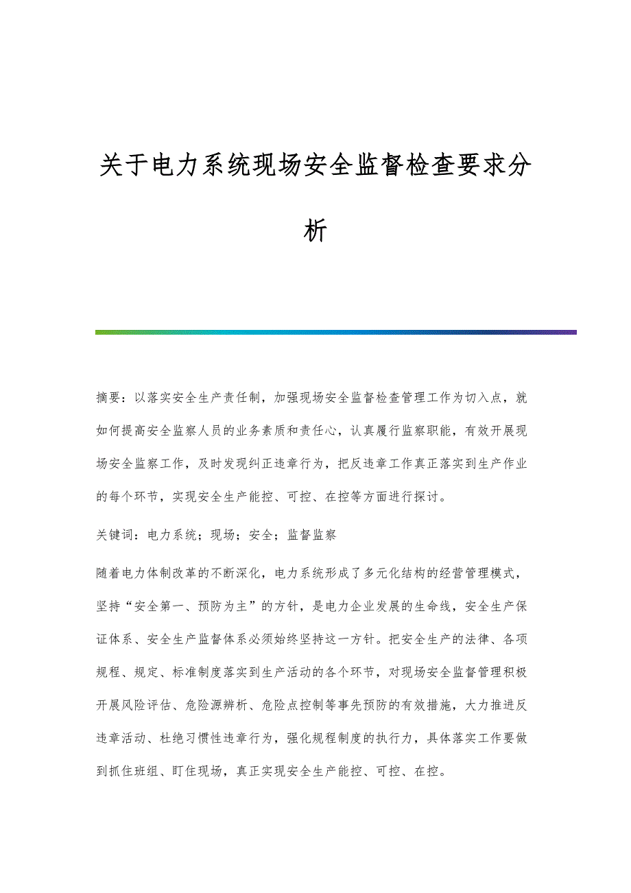 关于电力系统现场安全监督检查要求分析_第1页