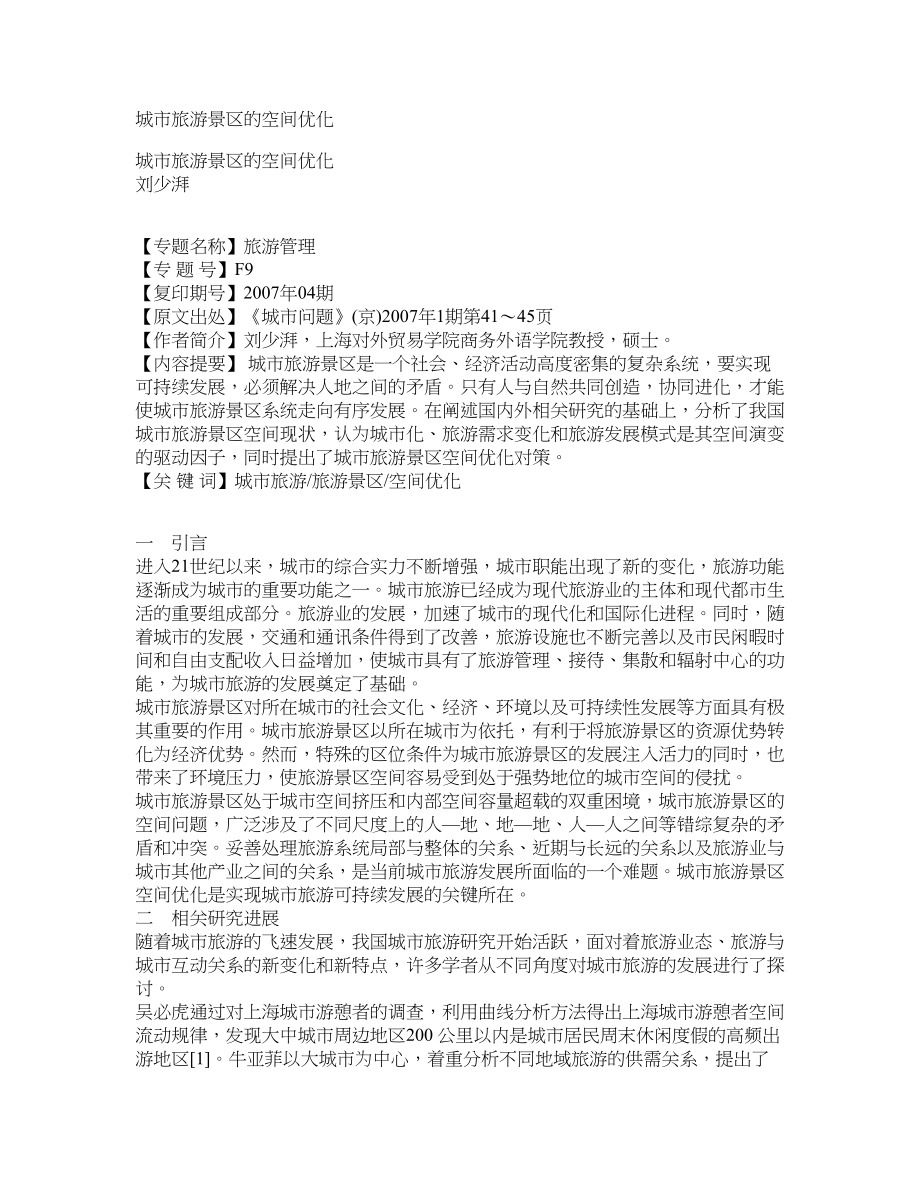 城市旅游景区的空间优化_第1页