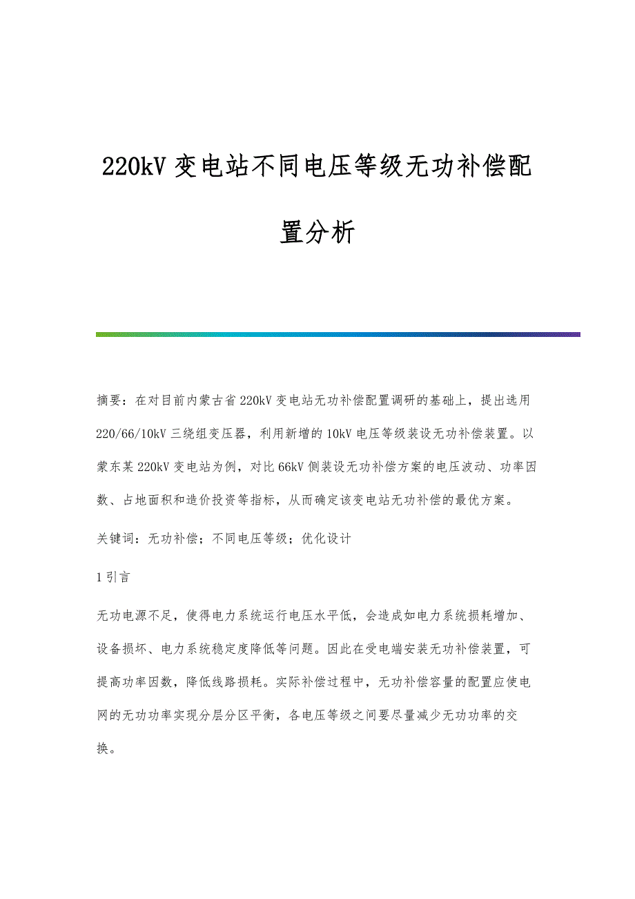 220kV变电站不同电压等级无功补偿配置分析_第1页