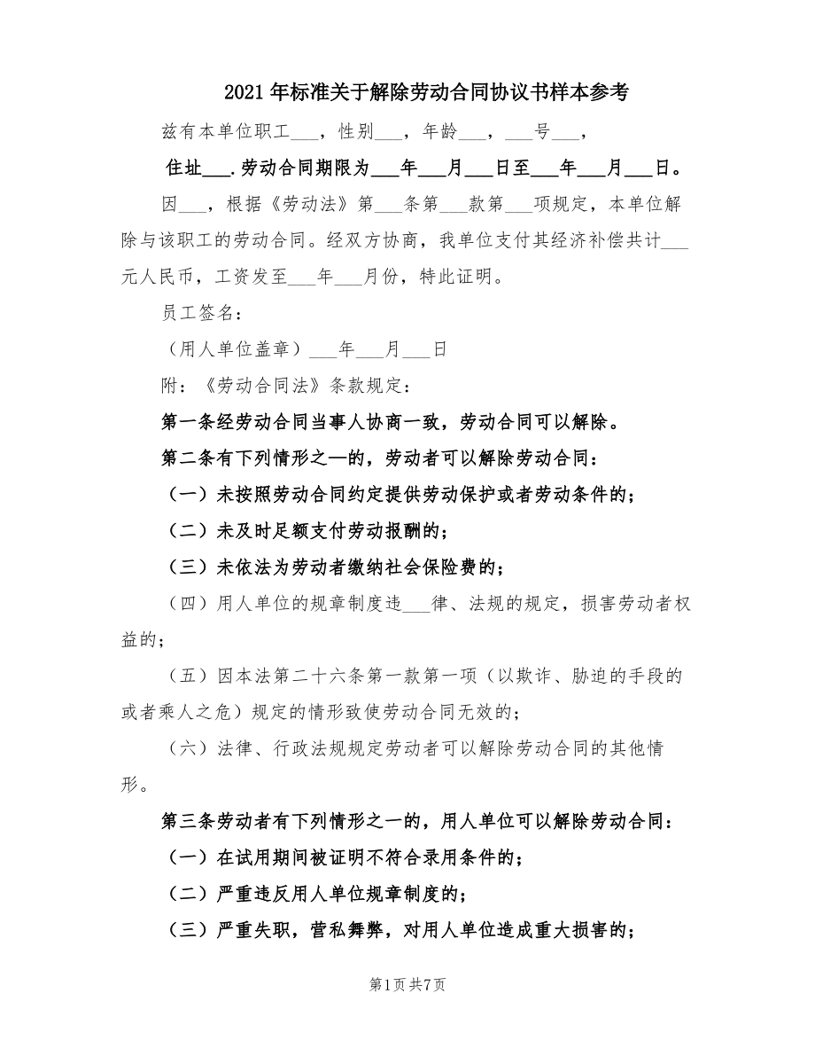 2021年标准关于解除劳动合同协议书样本参考_第1页